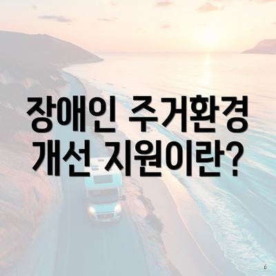 장애인 주거환경 개선 지원이란?
