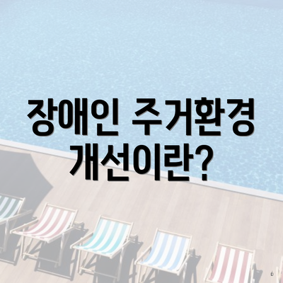 장애인 주거환경 개선이란?