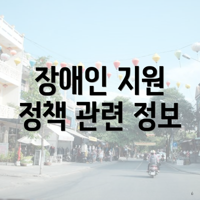 장애인 지원 정책 관련 정보