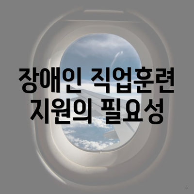 장애인 직업훈련 지원의 필요성