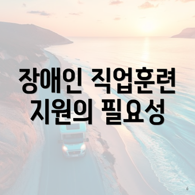 장애인 직업훈련 지원의 필요성