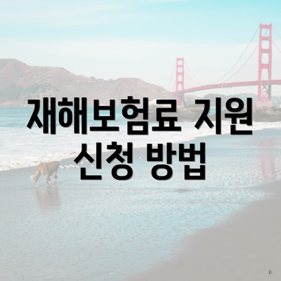 재해보험료 지원 신청 방법