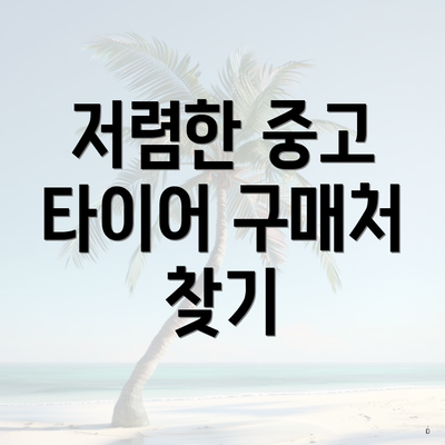저렴한 중고 타이어 구매처 찾기