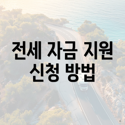 전세 자금 지원 신청 방법