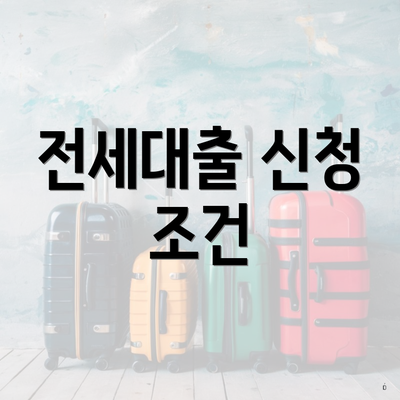 전세대출 신청 조건