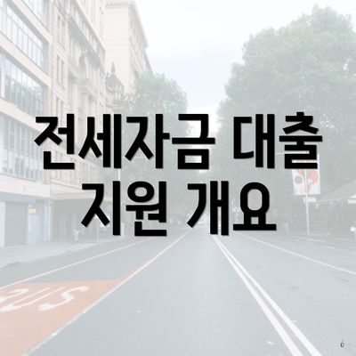 전세자금 대출 지원 개요