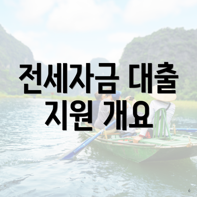 전세자금 대출 지원 개요