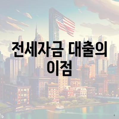 전세자금 대출의 이점