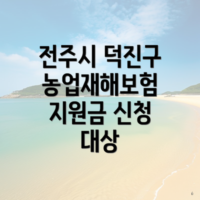 전주시 덕진구 농업재해보험 지원금 신청 대상