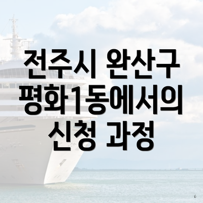 전주시 완산구 평화1동에서의 신청 과정