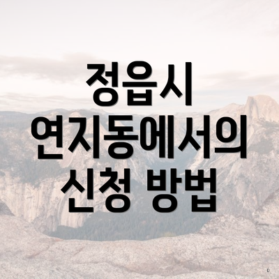 정읍시 연지동에서의 신청 방법