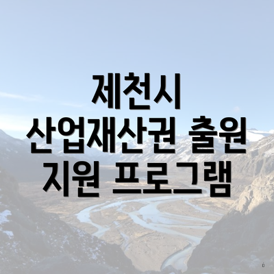 제천시 산업재산권 출원 지원 프로그램