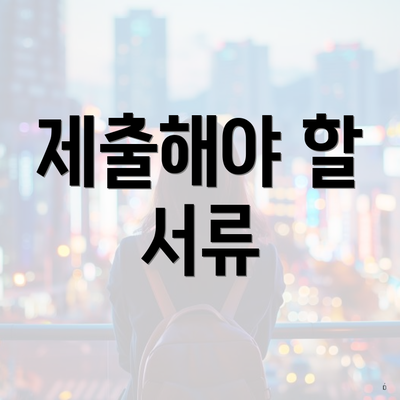 제출해야 할 서류