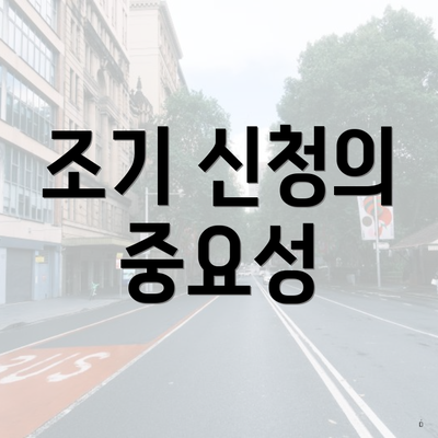 조기 신청의 중요성