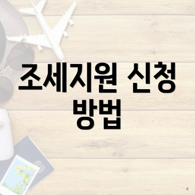 조세지원 신청 방법