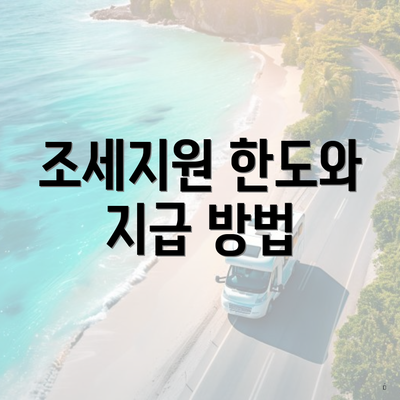 조세지원 한도와 지급 방법