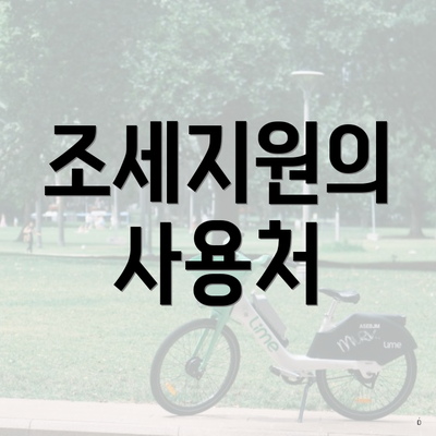 조세지원의 사용처