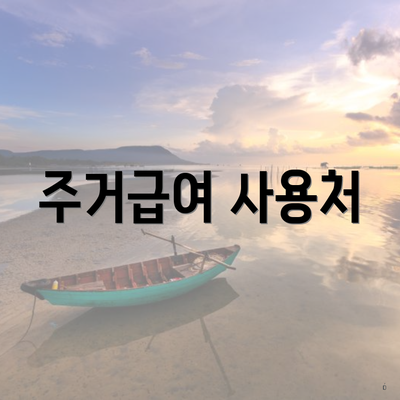 주거급여 사용처