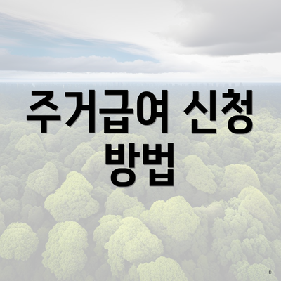 주거급여 신청 방법