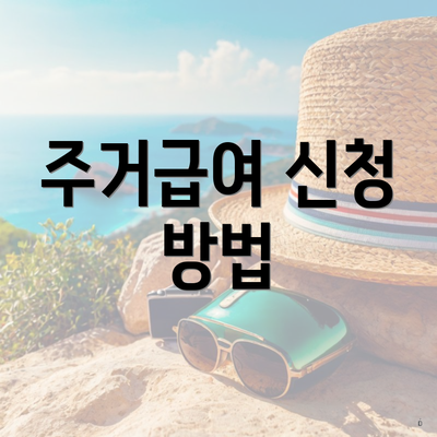주거급여 신청 방법