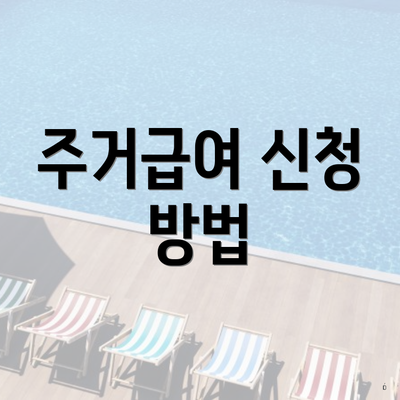 주거급여 신청 방법