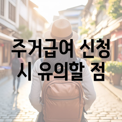 주거급여 신청 시 유의할 점