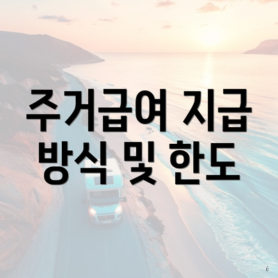 주거급여 지급 방식 및 한도