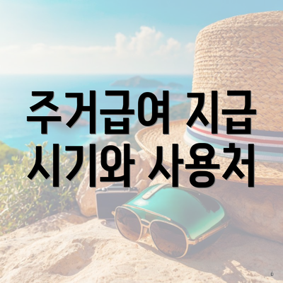 주거급여 지급 시기와 사용처
