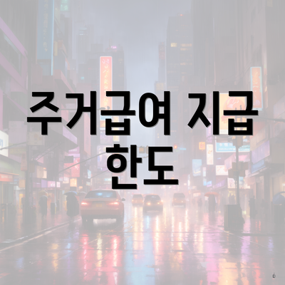 주거급여 지급 한도