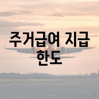 주거급여 지급 한도