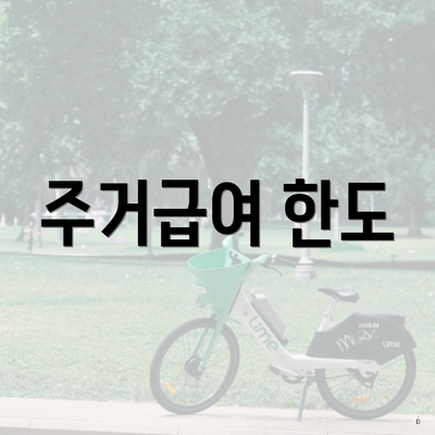 주거급여 한도