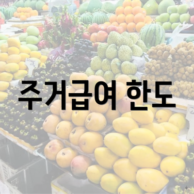 주거급여 한도
