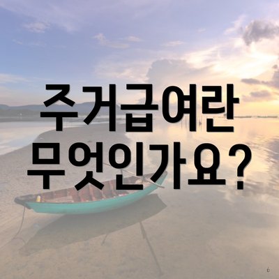 주거급여란 무엇인가요?