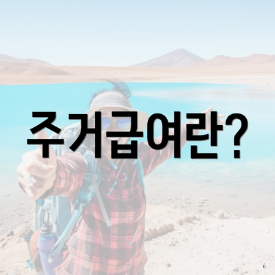 주거급여란?