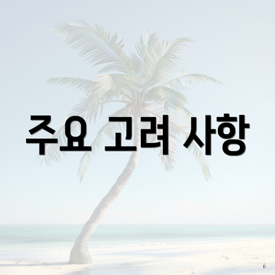 주요 고려 사항