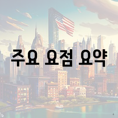 주요 요점 요약