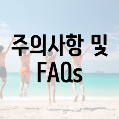 주의사항 및 FAQs