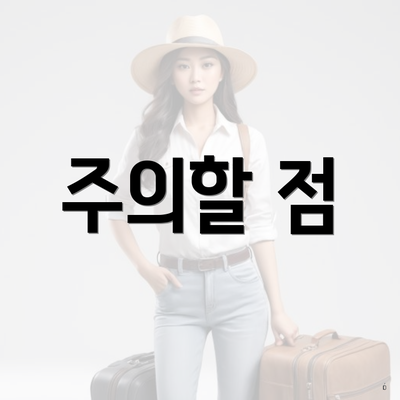 주의할 점