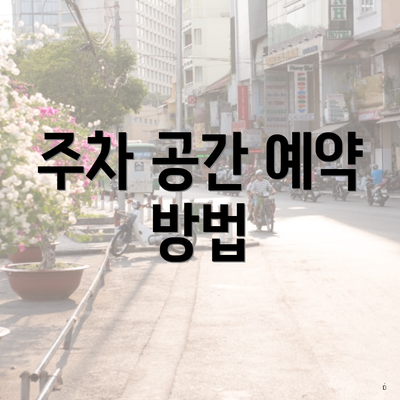 주차 공간 예약 방법