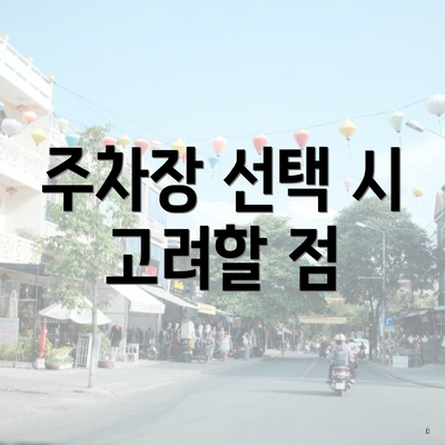 주차장 선택 시 고려할 점