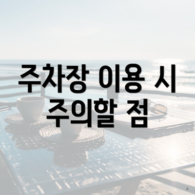 주차장 이용 시 주의할 점