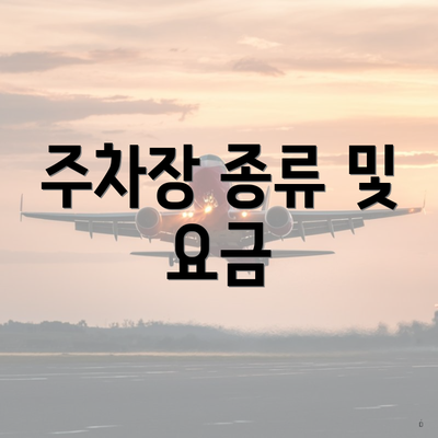 주차장 종류 및 요금