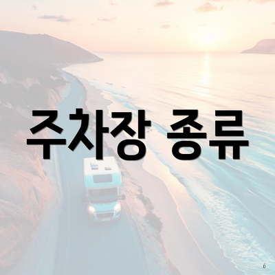 주차장 종류