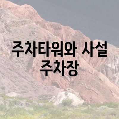 주차타워와 사설 주차장