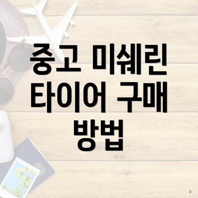 중고 미쉐린 타이어 구매 방법