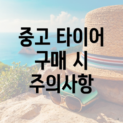 중고 타이어 구매 시 주의사항