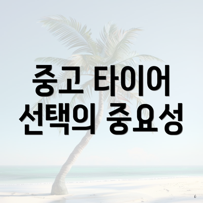 중고 타이어 선택의 중요성