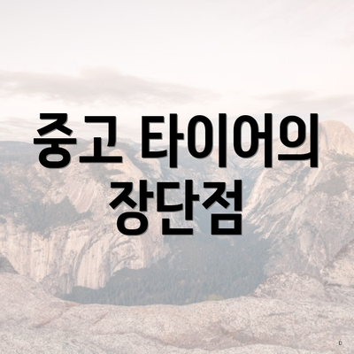 중고 타이어의 장단점