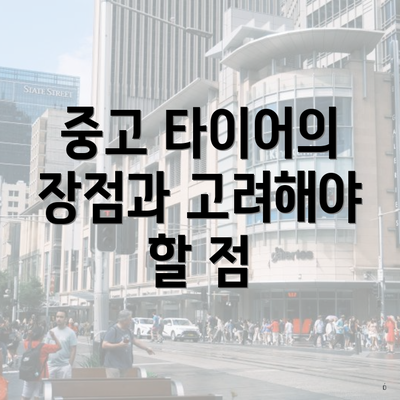 중고 타이어의 장점과 고려해야 할 점