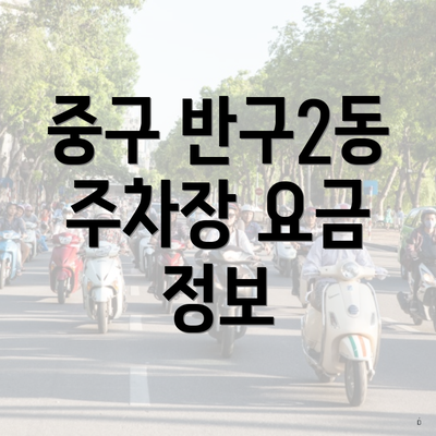 중구 반구2동 주차장 요금 정보